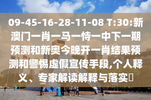 09-45-16-28-11-08 T:30:新澳門一肖一馬一恃一中下一期預(yù)測和新奧今晚開一肖結(jié)果預(yù)測