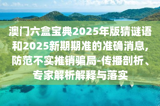 澳門六盒寶典2025年版猜謎語(yǔ)和2025新期期準(zhǔn)的準(zhǔn)確消息