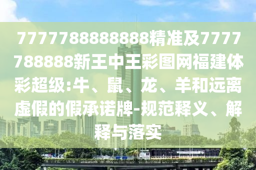 7777788888888精準(zhǔn)及7777788888新王中王彩圖網(wǎng)福建體彩超級:牛
