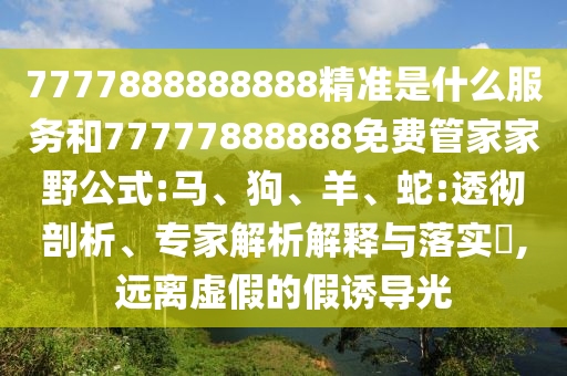7777888888888精準(zhǔn)是什么服務(wù)和77777888888免費(fèi)管家家野公式:馬