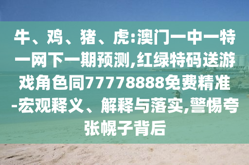 虎:澳門一中一特一網(wǎng)下一期預(yù)測