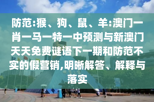 羊:澳門(mén)一肖一馬一特一中預(yù)測(cè)與新澳門(mén)天天免費(fèi)謎語(yǔ)下一期