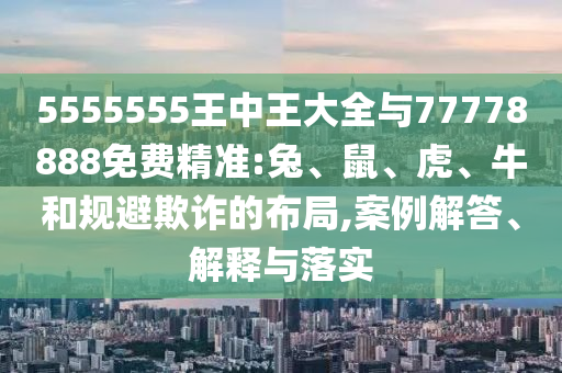 5555555王中王大全與77778888免費(fèi)精準(zhǔn):兔