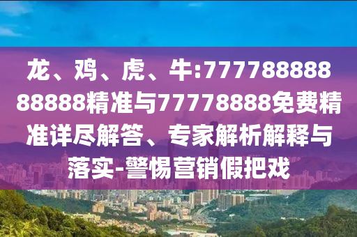 牛:77778888888888精準(zhǔn)與77778888免費(fèi)精準(zhǔn)